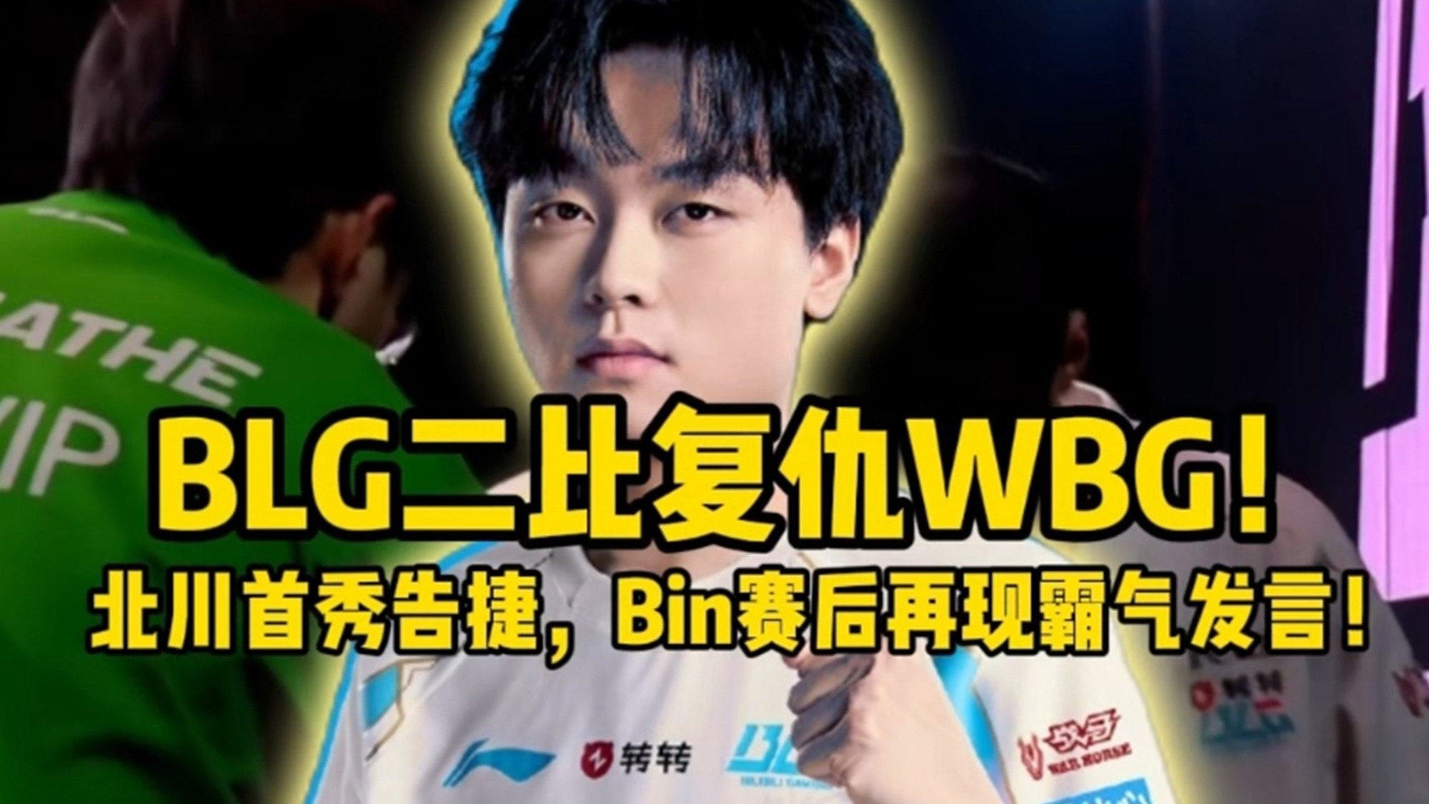 CLG完胜BLG，Bin打破历史纪录的简单介绍